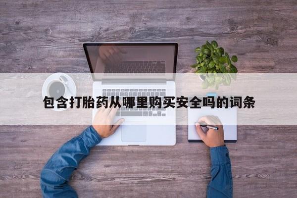 私人可以买打胎药吗医院包含打胎药从哪里购买安全吗的词条