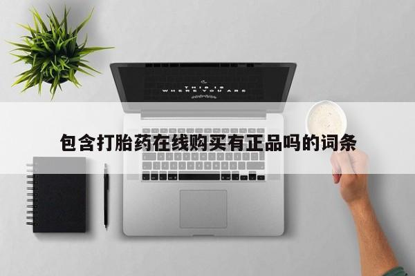 私人可以买打胎药吗医院包含打胎药在线购买有正品吗的词条