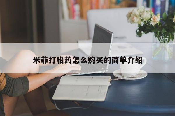 私人可以买打胎药吗医院米菲打胎药怎么购买的简单介绍