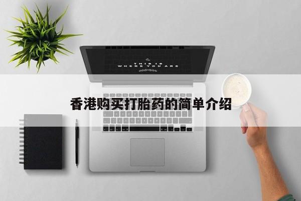 私人可以买打胎药吗医院香港购买打胎药的简单介绍