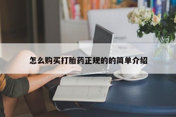 私人可以买打胎药吗医院怎么购买打胎药正规的的简单介绍