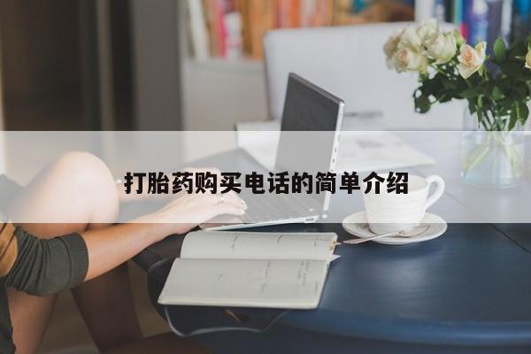 私人可以买打胎药吗医院打胎药购买电话的简单介绍