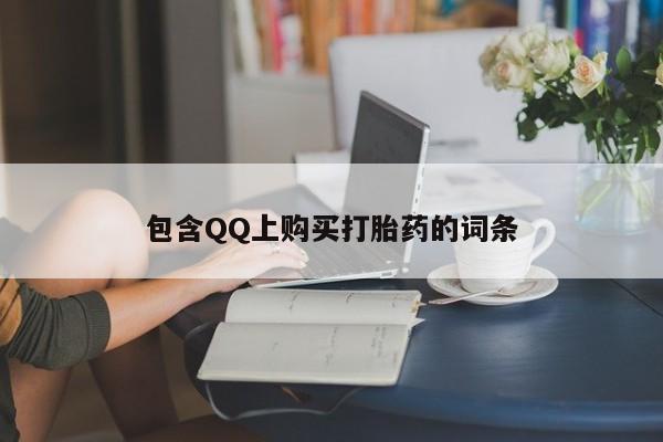 私人可以买打胎药吗医院包含QQ上购买打胎药的词条
