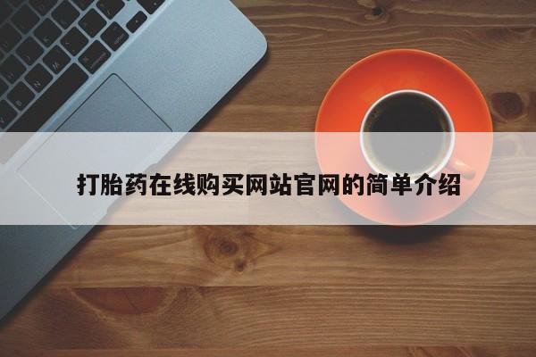 私人可以买打胎药吗医院打胎药在线购买网站官网的简单介绍