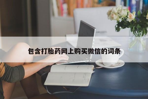 私人可以买打胎药吗医院包含打胎药网上购买微信的词条