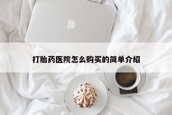 私人可以买打胎药吗医院打胎药医院怎么购买的简单介绍