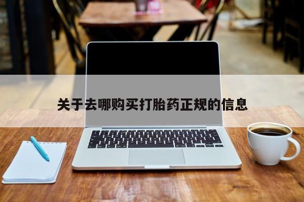 私人可以买打胎药吗医院关于去哪购买打胎药正规的信息