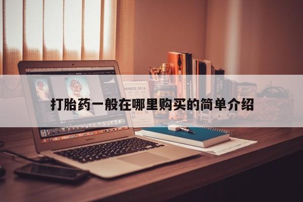 私人可以买打胎药吗医院打胎药一般在哪里购买的简单介绍