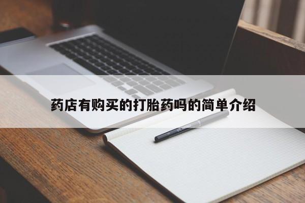 私人可以买打胎药吗医院药店有购买的打胎药吗的简单介绍