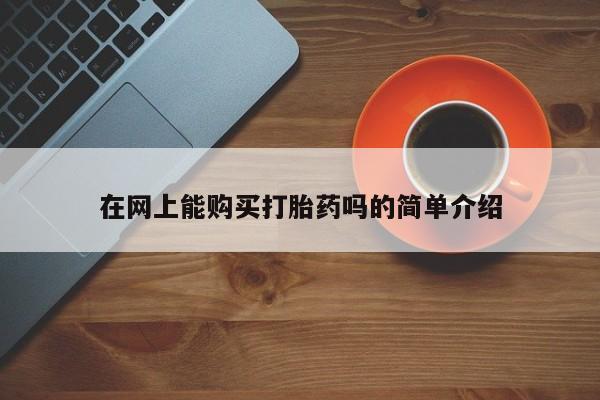 私人可以买打胎药吗医院在网上能购买打胎药吗的简单介绍