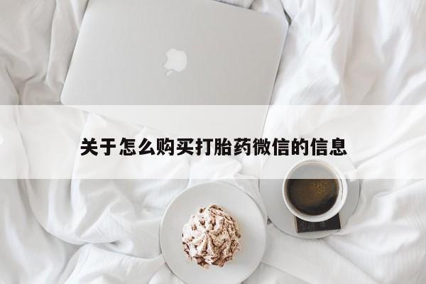 私人可以买打胎药吗医院关于怎么购买打胎药微信的信息