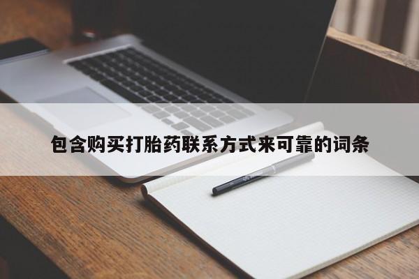 私人可以买打胎药吗医院包含购买打胎药联系方式来可靠的词条