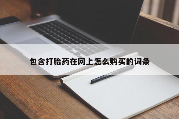 私人可以买打胎药吗医院包含打胎药在网上怎么购买的词条
