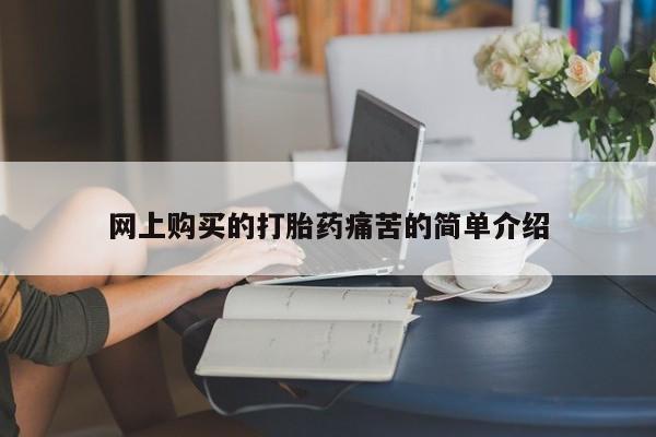 私人可以买打胎药吗医院网上购买的打胎药痛苦的简单介绍