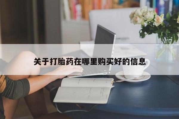 私人可以买打胎药吗医院关于打胎药在哪里购买好的信息