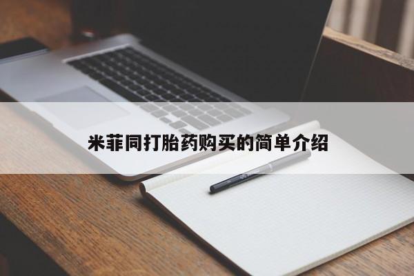 私人可以买打胎药吗医院米菲同打胎药购买的简单介绍