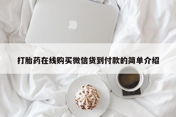 私人可以买打胎药吗医院打胎药在线购买微信货到付款的简单介绍