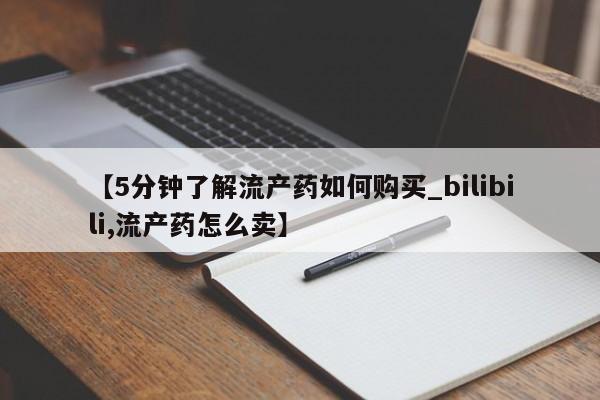 私人可以买打胎药吗医院【5分钟了解流产药如何购买_bilibili,流产药怎么卖】